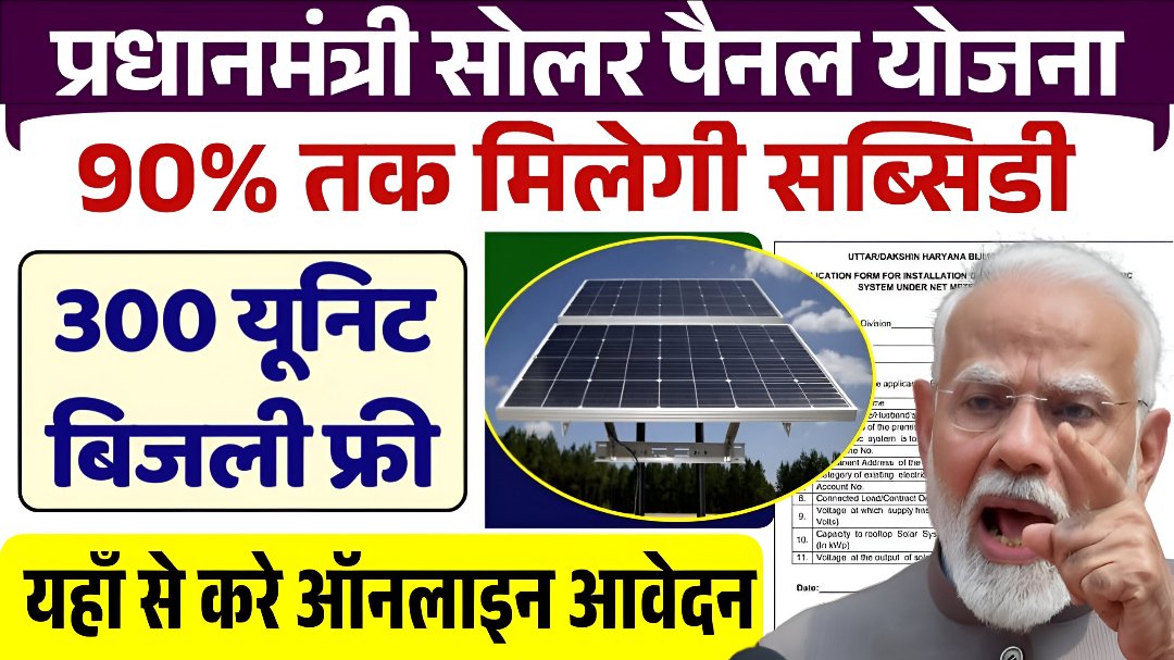 Solar Panel Yojana:अब मात्र ₹500 में अपने घर के छत पर पर सोलर पैनल लगवाए